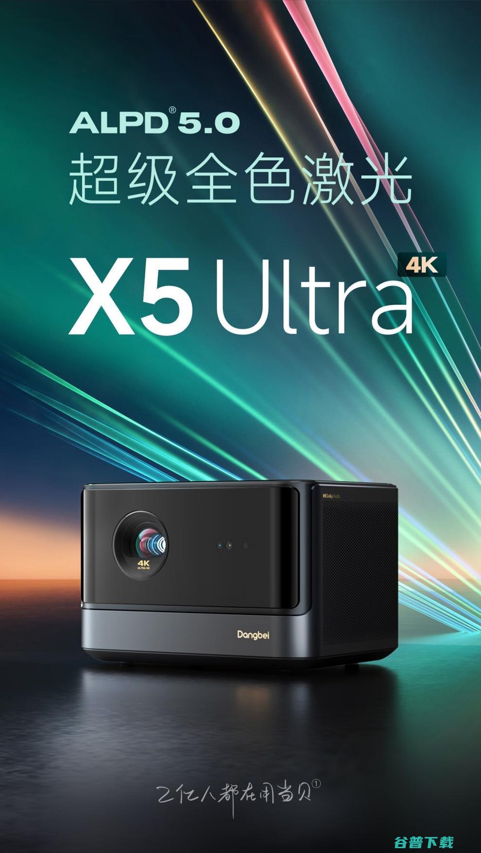 引入全新ALPD 5.0超级全色激光 当贝X5 Ultra投影仪新品发布 (引入全新的管理实践属于)